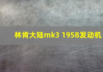 林肯大陆mk3 1958发动机